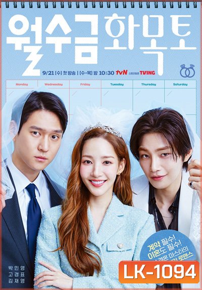 Love in Contract (2022) เปิดแฟ้มสัญญารัก 월 수 금 화 목 토 (16 ตอนจบ)