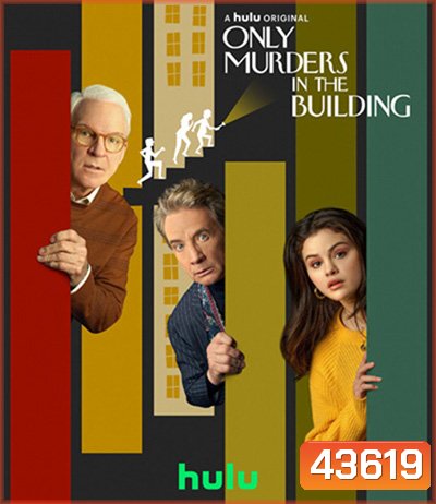 Only Murders in the Building Season 1 (10 ตอนจบ)