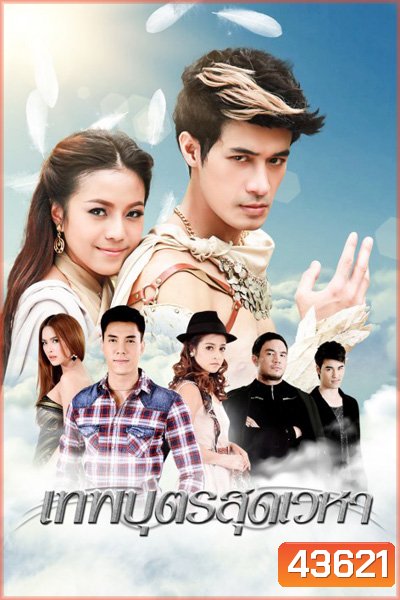 เทพบุตรสุดเวหา (12 ตอนจบ) - (PD3CH)