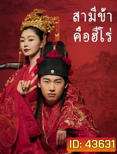 My Heroic Husband สามีข้าคือฮีโร่ (36 ตอนจบ)