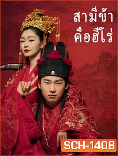 My Heroic Husband สามีข้าคือฮีโร่ (36 ตอนจบ)