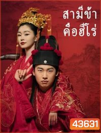 My Heroic Husband สามีข้าคือฮีโร่ (36 ตอนจบ)