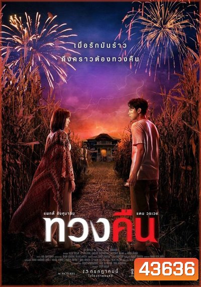 ทวงคืน Fearless Love (2022)