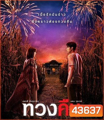 Fearless Love (2022) ทวงคืน