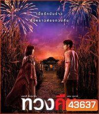 Fearless Love (2022) ทวงคืน