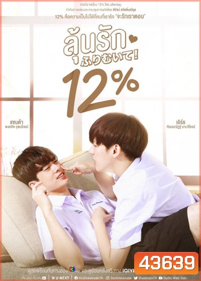 My Only 12% (2022) ลุ้นรัก 12% (14 ตอนจบ)