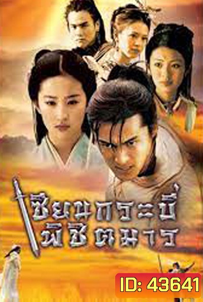 Chinese Paladin 1 เซียนกระบี่พิชิตมาร ภาค 1 (17 ตอนจบ)