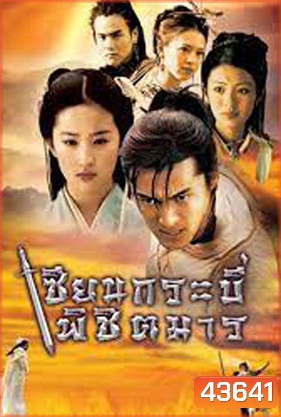 Chinese Paladin 1 เซียนกระบี่พิชิตมาร ภาค 1 (17 ตอนจบ)