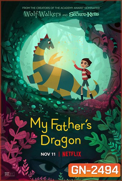 My Fathers Dragon (2022) มังกรของพ่อ