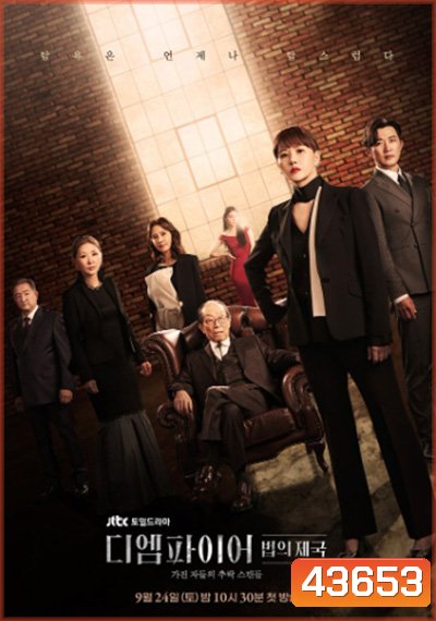 The Empire (2022) 디 엠 파 이 어 : 법 의 제 국 (16 ตอนจบ)