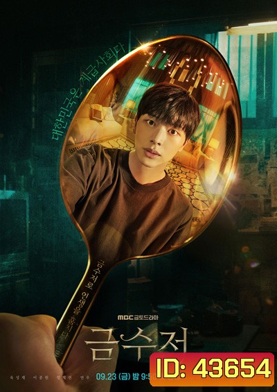 The Golden Spoon (2022) 금 수 저 (16 ตอนจบ)