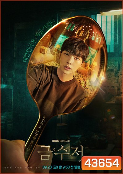 The Golden Spoon (2022) 금 수 저 (16 ตอนจบ)