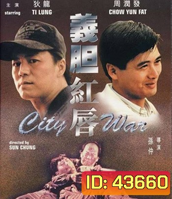 City War (1988) บัญชีโหดปิดไม่ลง