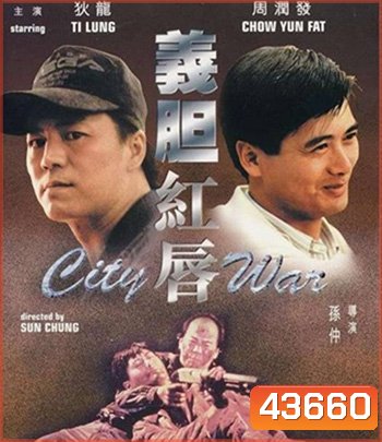 City War (1988) บัญชีโหดปิดไม่ลง