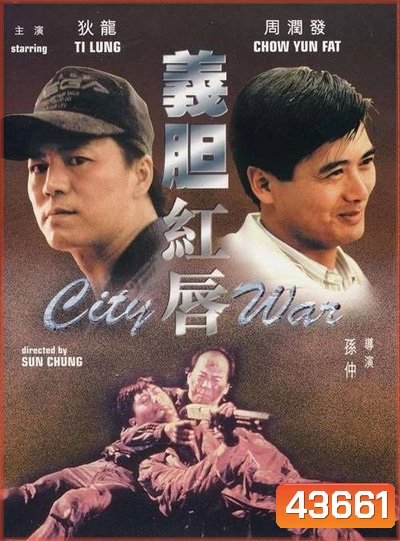 City War (1988) บัญชีโหดปิดไม่ลง