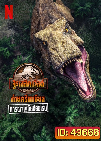 Jurassic World Camp Cretaceous Hidden Adventure (2022) จูราสสิค เวิลด์ ค่ายครีเทเชียส: การผจญภัยซ่อนเร้น