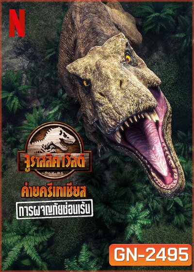Jurassic World Camp Cretaceous Hidden Adventure (2022) จูราสสิค เวิลด์ ค่ายครีเทเชียส: การผจญภัยซ่อนเร้น