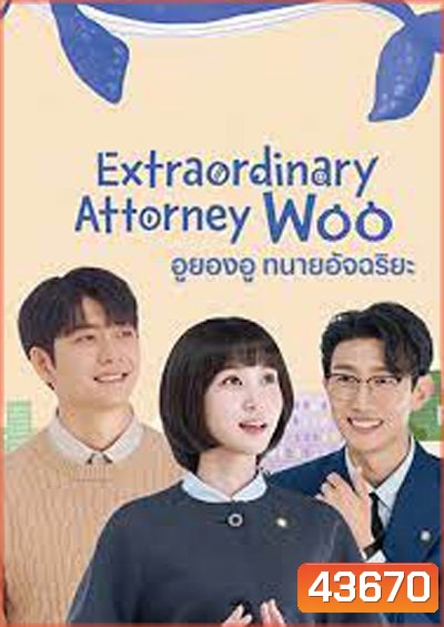 อูยองอู ทนายอัจฉริยะ Extraordinary Attorney Woo (16 ตอนจบ)