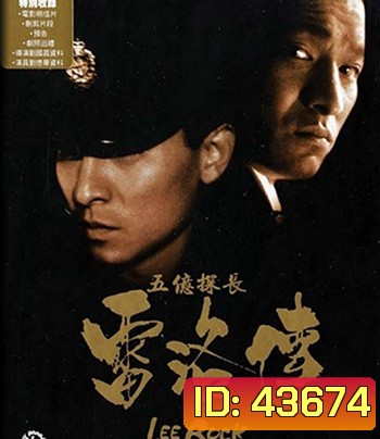 Lee Rock Part I ตำรวจตัดตำรวจ 1 (1991)