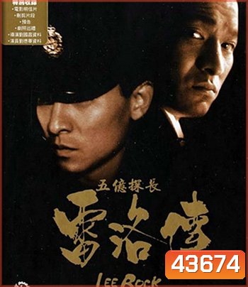 Lee Rock Part I ตำรวจตัดตำรวจ 1 (1991)