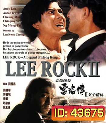 Lee Rock Part II ตำรวจตัดตำรวจ 2 (1991)