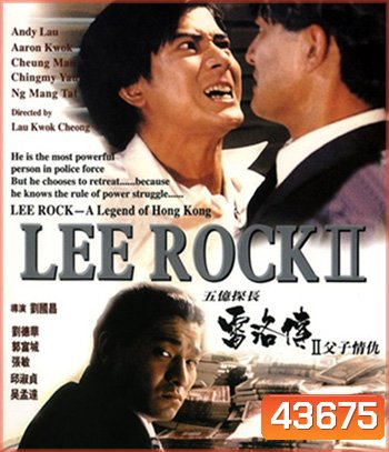 Lee Rock Part II ตำรวจตัดตำรวจ 2 (1991)