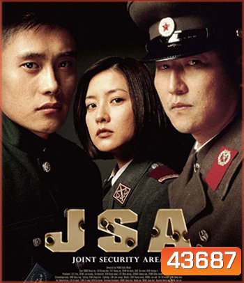 Joint Security Area (2000) สงครามเกียรติยศ มิตรภาพเหนือพรมแดน