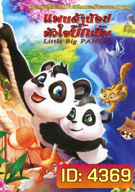Little Big Panda แพนด้าน้อยหัวใจบิ๊กเบิ้ม