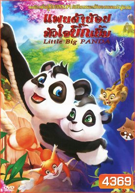Little Big Panda แพนด้าน้อยหัวใจบิ๊กเบิ้ม