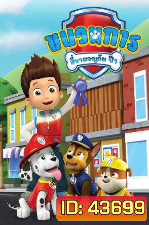 ขบวนการสี่ขาผจญภัย ปี 1 Paw Patrol Season 1 (26 ตอนจบ)