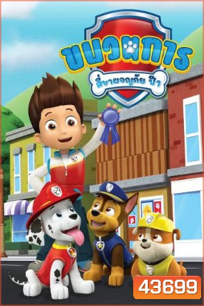 ขบวนการสี่ขาผจญภัย ปี 1 Paw Patrol Season 1 (26 ตอนจบ)