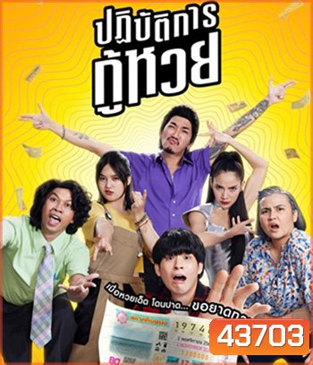 The Lost Lotteries (2022) ปฏิบัติการกู้หวย
