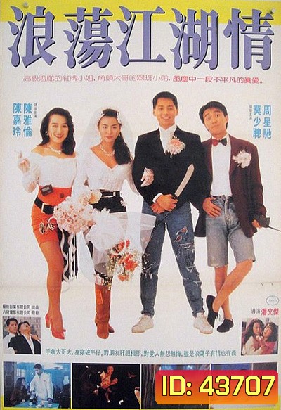 Lung Fung Restaurant (1990) เพื่อนผู้หญิงและคนเลว