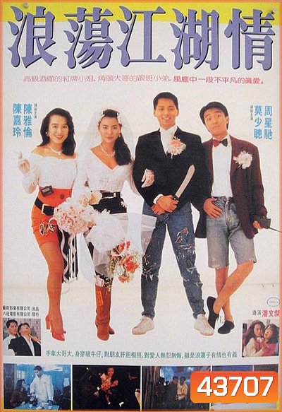 Lung Fung Restaurant (1990) เพื่อนผู้หญิงและคนเลว