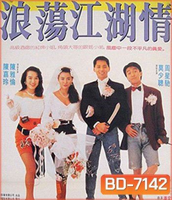 Lung Fung Restaurant (1990) เพื่อนผู้หญิงและคนเลว