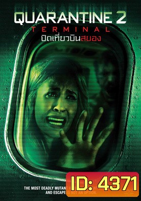 Quarantine 2: Terminal (2011) ปิดเที่ยวบินสยอง