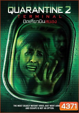 Quarantine 2: Terminal (2011) ปิดเที่ยวบินสยอง