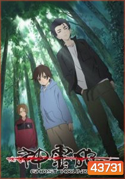 Ghost Hound : 3 กล้า ล่าวิญญาณ (22 ตอนจบ)