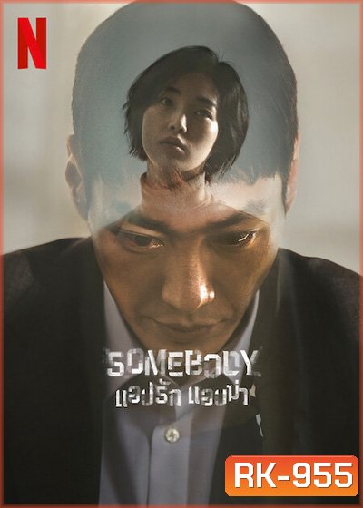 Somebody (2022) แอปรัก แอบฆ่า (8 ตอนจบ)
