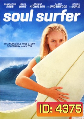 Soul Surfer โซล เซิร์ฟเฟอร์ หัวใจกระแทกคลื่น