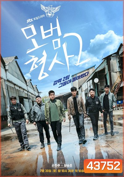 The Good Detective Season 2 (2022) (คู่หูคดีเดือด 2) ตำรวจพันธุ์แกร่ง ปี 2 (16 ตอนจบ)