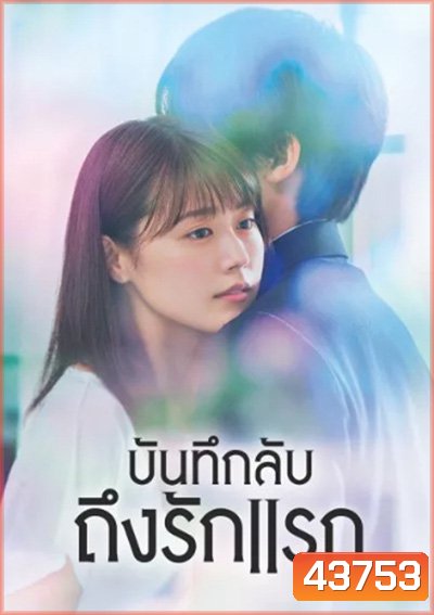 บันทึกลับถึงรักแรก Meet Me After School (11 ตอนจบ)