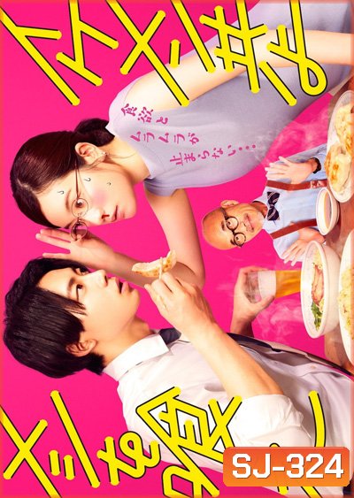Ikemen Domoyo Meshi wo Kue (2022) เจริญอาหาร เพราะทานกับหนุ่มหล่อ (12 ตอนจบ)