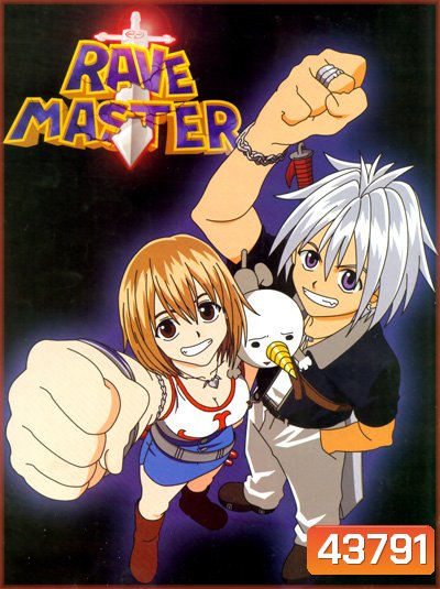 Rave Master ผจญภัยเหนือโลก (51 ตอนจบ)