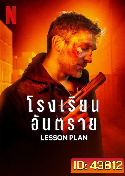 Lesson Plan (2022) โรงเรียนอันตราย
