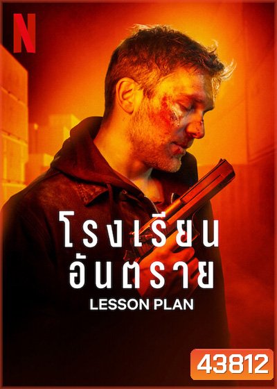 Lesson Plan (2022) โรงเรียนอันตราย