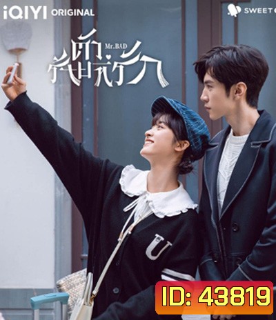 ตัวร้ายที่รัก Mr. Bad (2022) 24 ตอนจบ