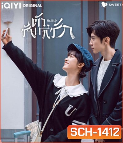 ตัวร้ายที่รัก Mr. Bad (2022) 24 ตอนจบ