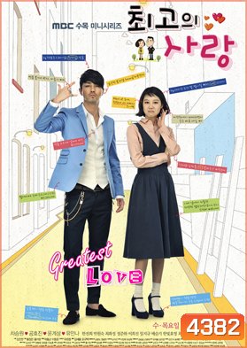 ซีรีย์เกาหลี The Greatest Love (Best Love)