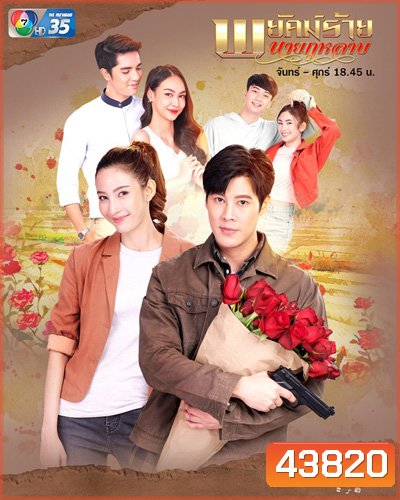 พยัคฆ์ร้ายนายกุหลาบ 2565 (30 ตอนจบ)